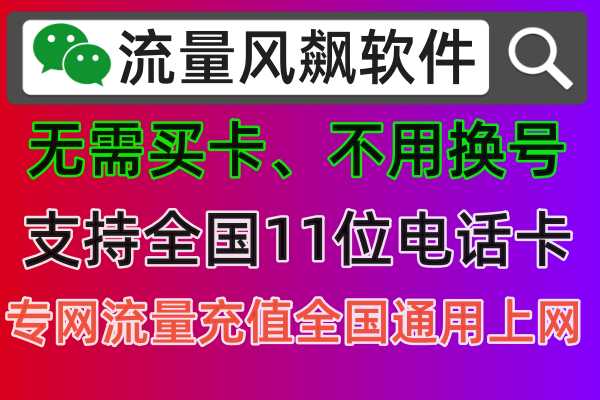 2024年手机专网流量包在线购买平台，就选流量风飙软件，专网流量充值中心全国最低价